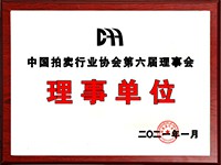 2020年12月參加中國拍賣行業(yè)協(xié)會(huì)第六次會(huì)員代表大會(huì)，加入中國拍賣行業(yè)協(xié)會(huì)理事單位。
